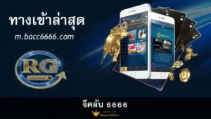 ทางเข้าจีคลับ6666