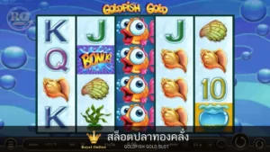 เกมส์สล็อตปลาทองคลั่ง