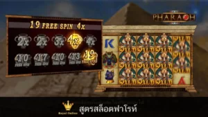 สูตรเกมส์สล็อตฟาโรห์