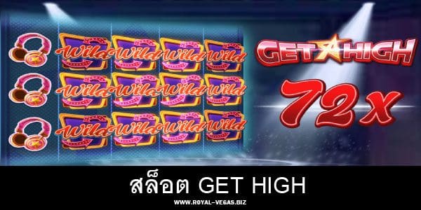 สล็อต Get High