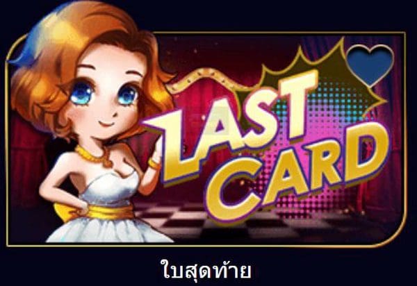 เกมใบสุดท้าย