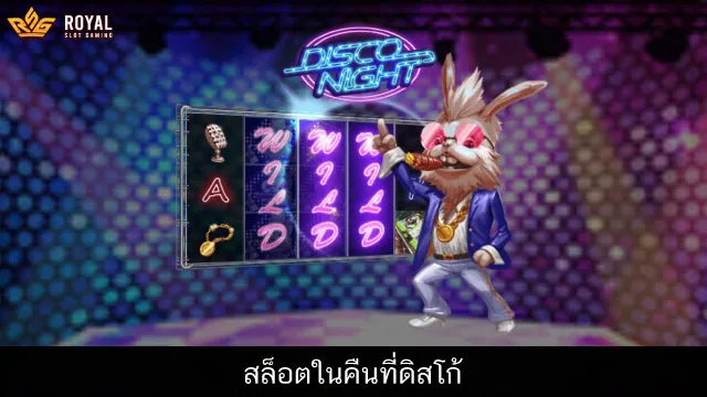 เกมส์สล็อตในคืนที่ดิสโก้