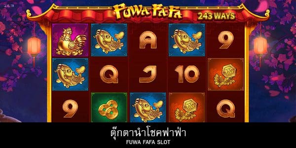 เกมส์ตุ๊กตานำโชคฟาฟ่า